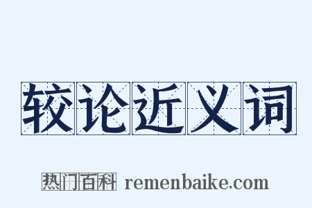 较论近义词是什么意思的图片